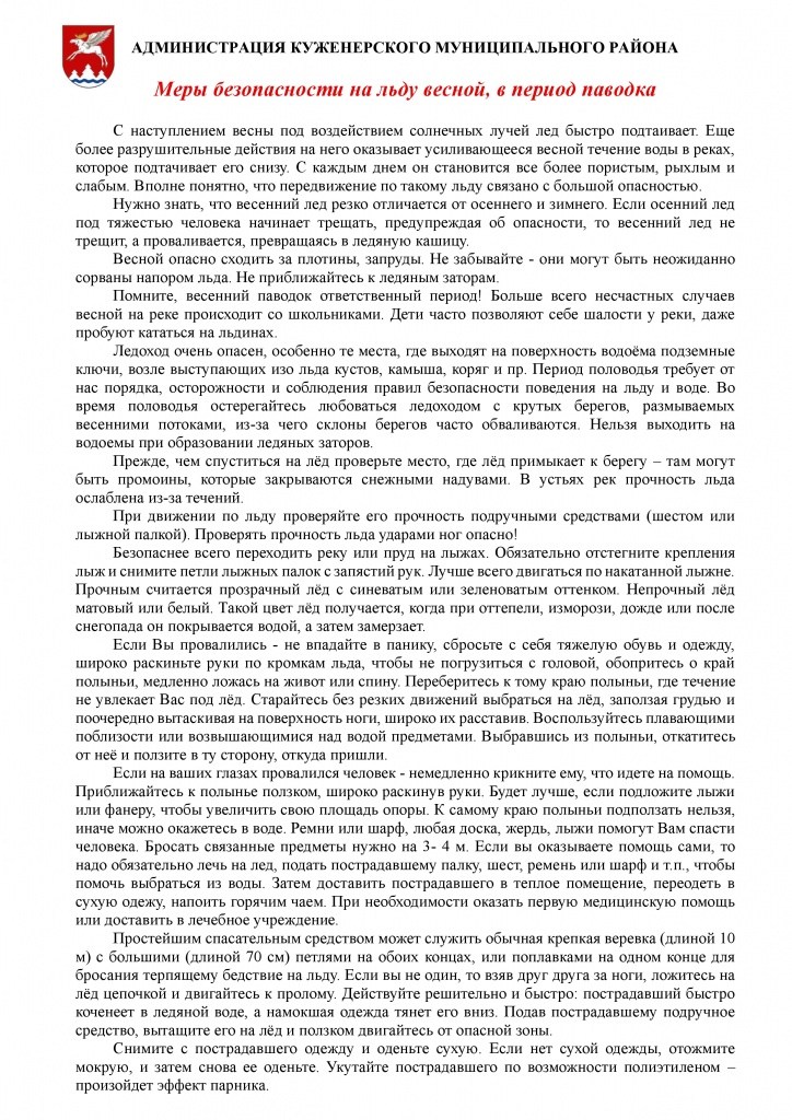Меры безопасности на льду весной.jpg
